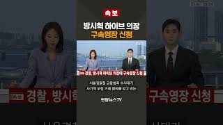 [속보] 경찰, 방시혁 하이브 의장에 구속영장 신청 / 연합뉴스TV(YonhapnewsTV)