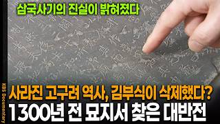 Download lagu 사라진 고구려 역사 200년, 김부식이 고의로 삭제했다? 1300년 전 묘지명에서 찾은 대반전 | KBS 역사스페셜 20060324 방송 mp3 Download lagu 사라진 고구려 역사 200년, 김부식이 고의로 삭제했다? 1300년 전 묘지명에서 찾은 대반전 | KBS 역사스페셜 20060324 방송 mp3