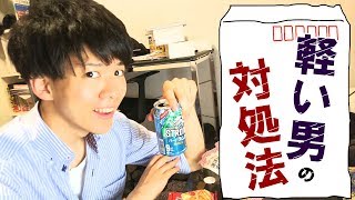 軽い男の対処法