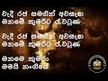 Pin Manda Ranga Man Sinhayata Bayai Senanayake Weraliyadda Karaoke Without Voice