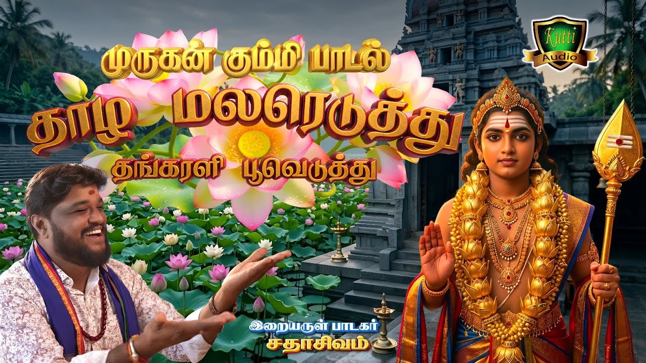 முருகன் தாழமலர் எடுத்து தங்கரழி பூவெடுத்து தங்கரழி