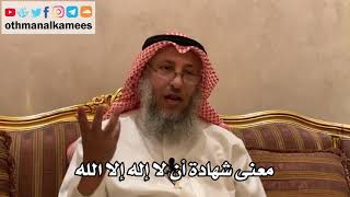 149_معنى شهادة أن لا إله إلا الله - شرح الأصول الثلاثة - الشيخ الدكتور عثمان الخميس
