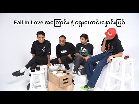 Fall In Love အကြောင်း နဲ့ ရှေးဟောင်းနှောင်းဖြစ်