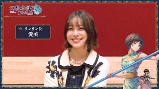 『幻想水滸伝 STAR LEAP』リンリン役 愛美さん インタビュー