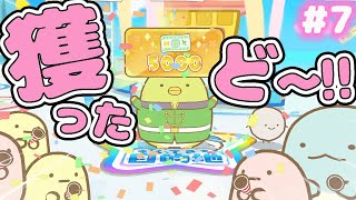 【スイッチ🎮】すみっコぐらし おへやのすみでたびきぶんすごろく♪ #7【女性実況】 ｜EggGAMES