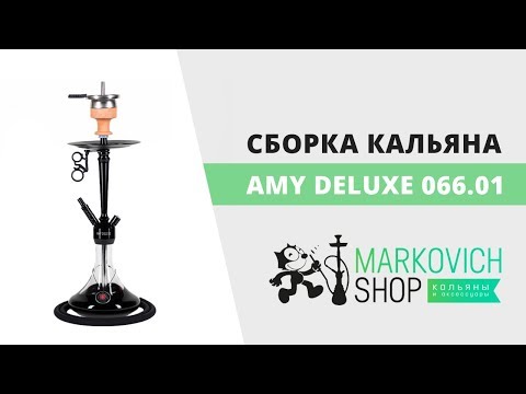 Сборка кальяна Amy Deluxe 066.01| Как собрать кальян Эми Делюкс 066.01 | felix-shop.com.ua