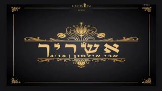 Avi Ilson - Ashreicha - אבי אילסון - אשריך