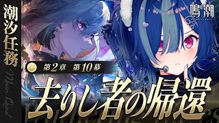 【 鳴潮 】第2章 第10幕「 去りし者の帰還 」いよいよリナシータ最終局面！【 にじさんじ / 西園チグサ 】
