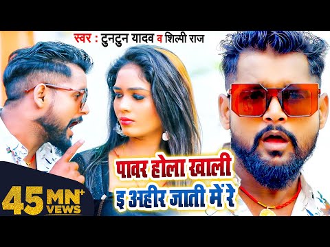 पावर होला खाली ई अहीर जाती में रे — watch video