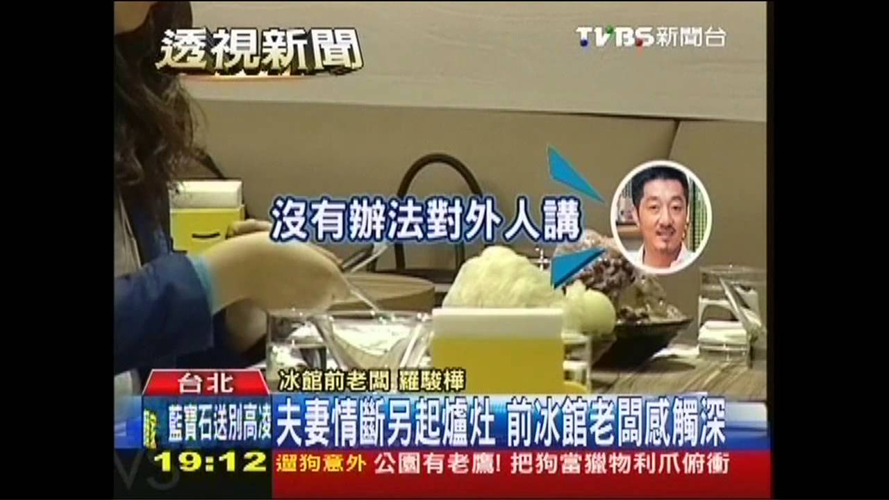夫妻情斷另起爐灶 前冰館老闆感觸深