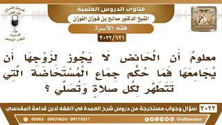 [621 -3022] ما حكم جماع المستحاضة التي تتطهر لكل صلاةٍ وتصلي؟ - الشيخ صالح الفوزان image