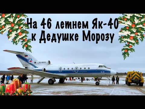 Як-40 / Вологодское АП /Вологда-Великий Устюг