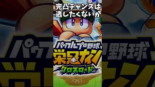#栄冠クロス クロス甲子園 地区予選終了　 栄冠ナイン クロスロード #shorts
