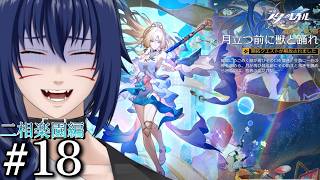 【Vavatar:狐狸】月立つ前に獣と踊れ【崩壊スターレイル 二相楽園編#18】