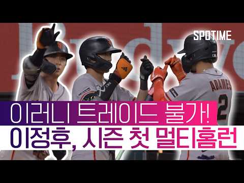 이러니 트레이드 불가 이정후, TEX전 멀티포, 호수비, 도루 맹활약!