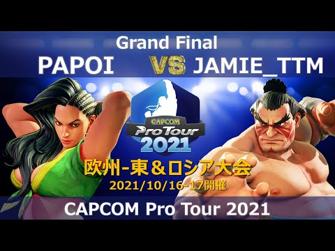 PAPOI（ララ）vs JAMIE_TTM（エドモンド本田）『CAPCOM Pro Tour 2021』欧州-東＆ロシア大会【Grand Final】