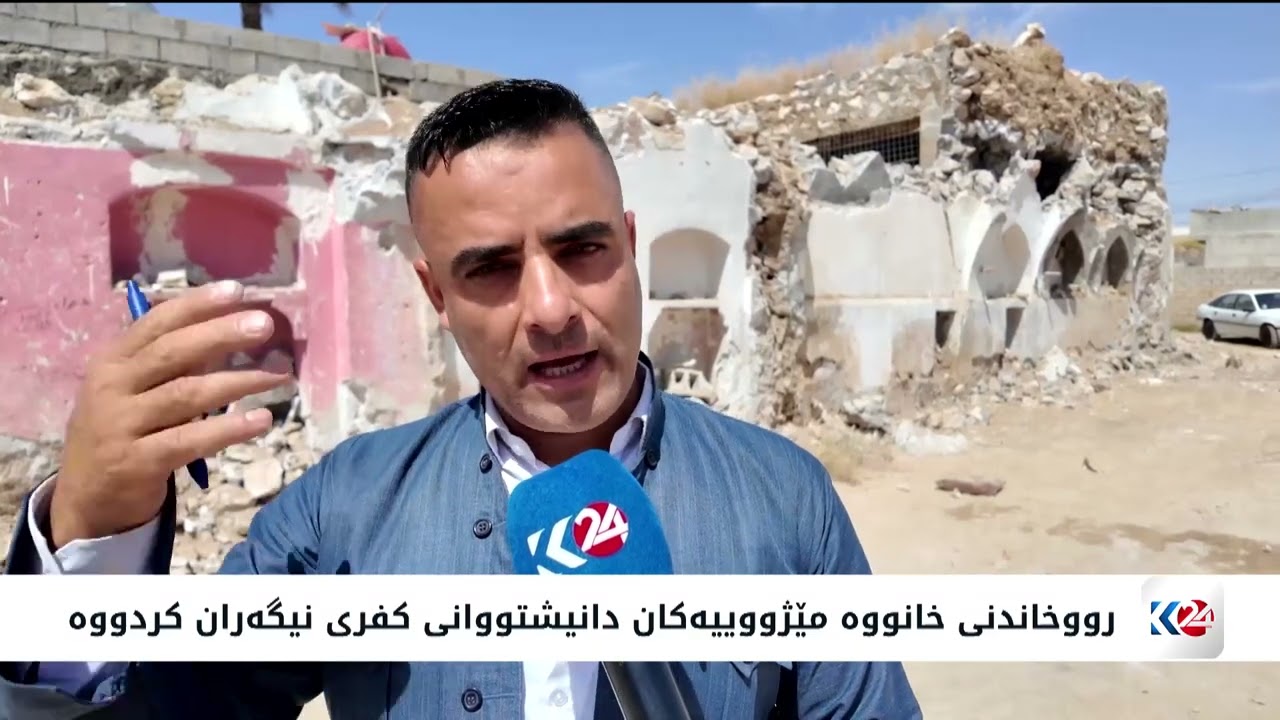 ڤیدیۆ | بەشێک لە شوێنەوارییە مێژووییەکانی کفری مەترسیی لەناوچوونیان لەسەرە