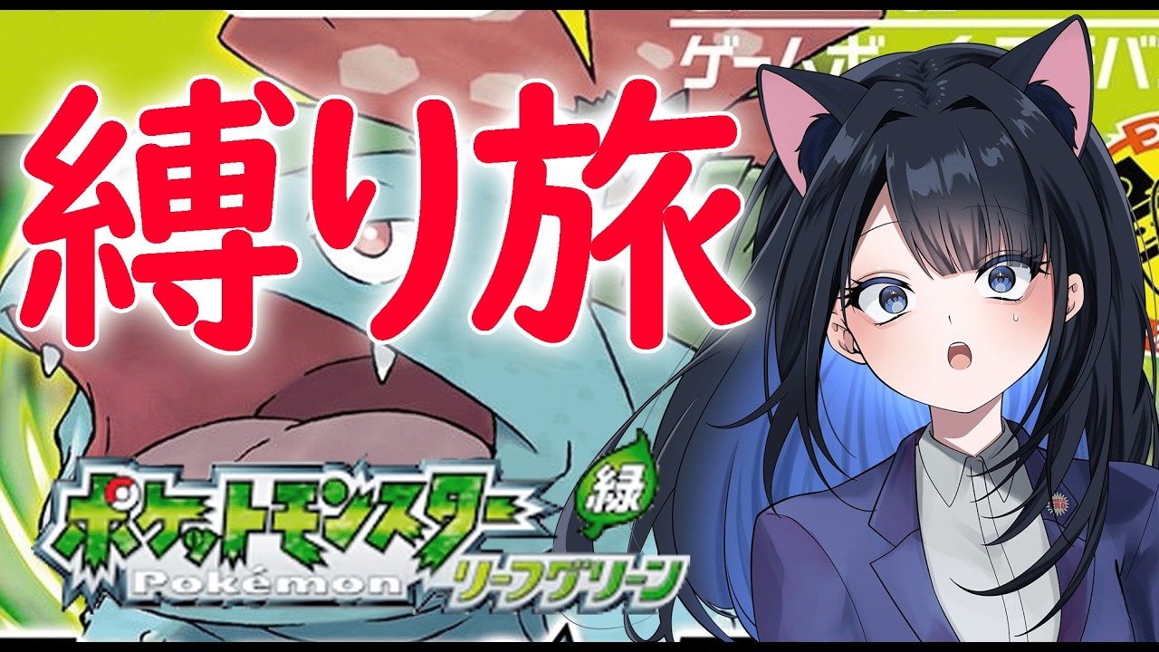 🔴#16　【縛り】ジムごとに手持ち全リセットで殿堂入り目指す【ポケモン リーフグリーン】