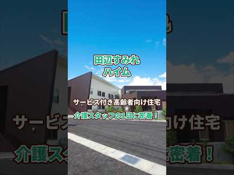 『田辺すみれハイム』介護職1日密着編