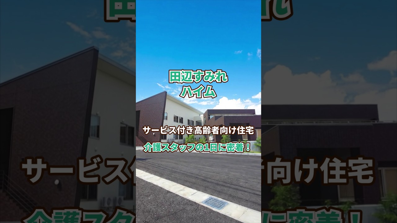 『田辺すみれハイム』介護職1日密着編
