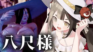 【八尺様】いろいろアウトな、みんな大好き八尺様！なのじゃっ👒ˎˊ˗