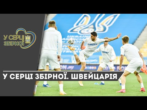 У серці збірної. Швейцарія