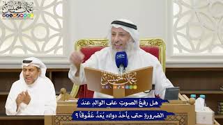 39 - هل رفعُ الصوتِ على الوالدِ عندَ الضرورةِ حتى يأخذَ دواءَه يُعَدُّ عُقُوقاً؟ - عثمان الخميس