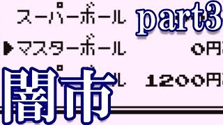 【実況】ポケモン赤 何でもあり悪人プレイ part3