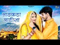 New Rajasthani Song 2024 | Ladakda Ladisa | Bablu Ankiya | Rashmi Nishad | New Marwadi Song 2024