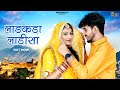 New Rajasthani Song 2024 Ladakda Ladisa Bablu Ankiya Rashmi Nishad New Marwadi Song 2024