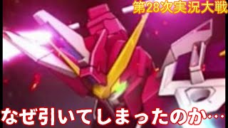第28次スパロボDD実況 引きたくないけど引いてしまう。そんな時もあるよねの回【SRWDD】