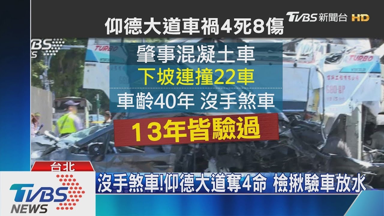 沒手煞車！仰德大道奪4命　檢揪驗車放水