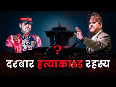 दरबार हत्याकाण्ड रहस्य : The Royal Massacre of Nepal (Documentary)