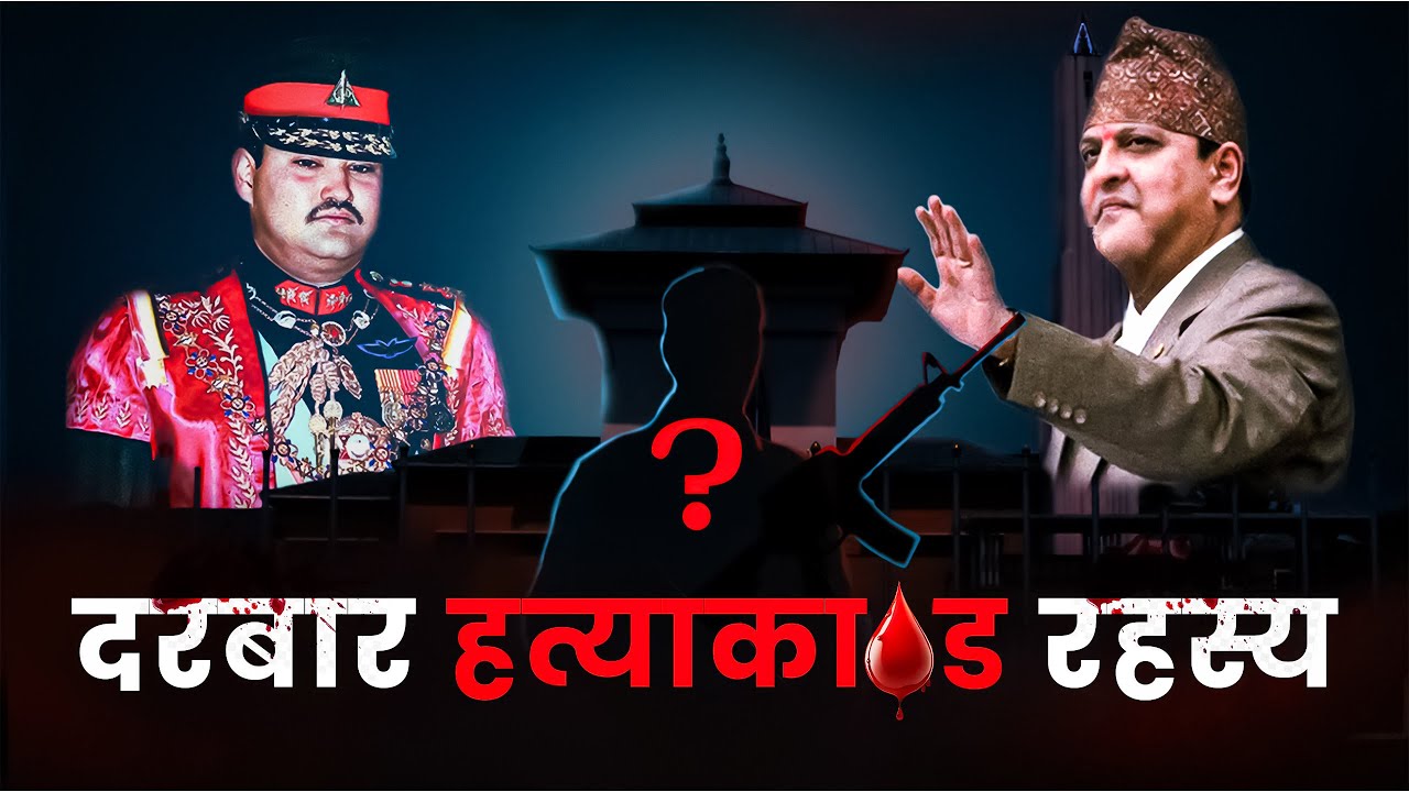 दरबार हत्याकाण्ड रहस्य : The Royal Massacre of Nepal (Documentary)