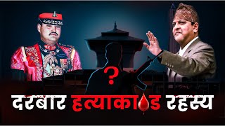 Download lagu दरबार हत्याकाण्ड रहस्य : The Royal Massacre of Nepal (Documentary) mp3 Download lagu दरबार हत्याकाण्ड रहस्य : The Royal Massacre of Nepal (Documentary) mp3