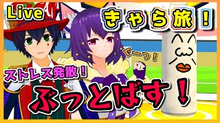 【Live】覚醒！オオカミ娘がサンドバッグに本能のまま牙を剥く！？きゃら旅#15
