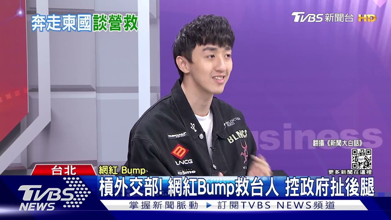 槓外交部! 網紅Bump救台人 控政府扯後腿