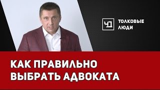 Смотреть онлайн Как выбрать адвоката, какие критерии