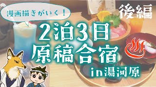【おすすめ旅館vlog】漫画の原稿合宿に行ってきたよレポ♨️【後編】THE RYOKAN TOKYO 湯河原