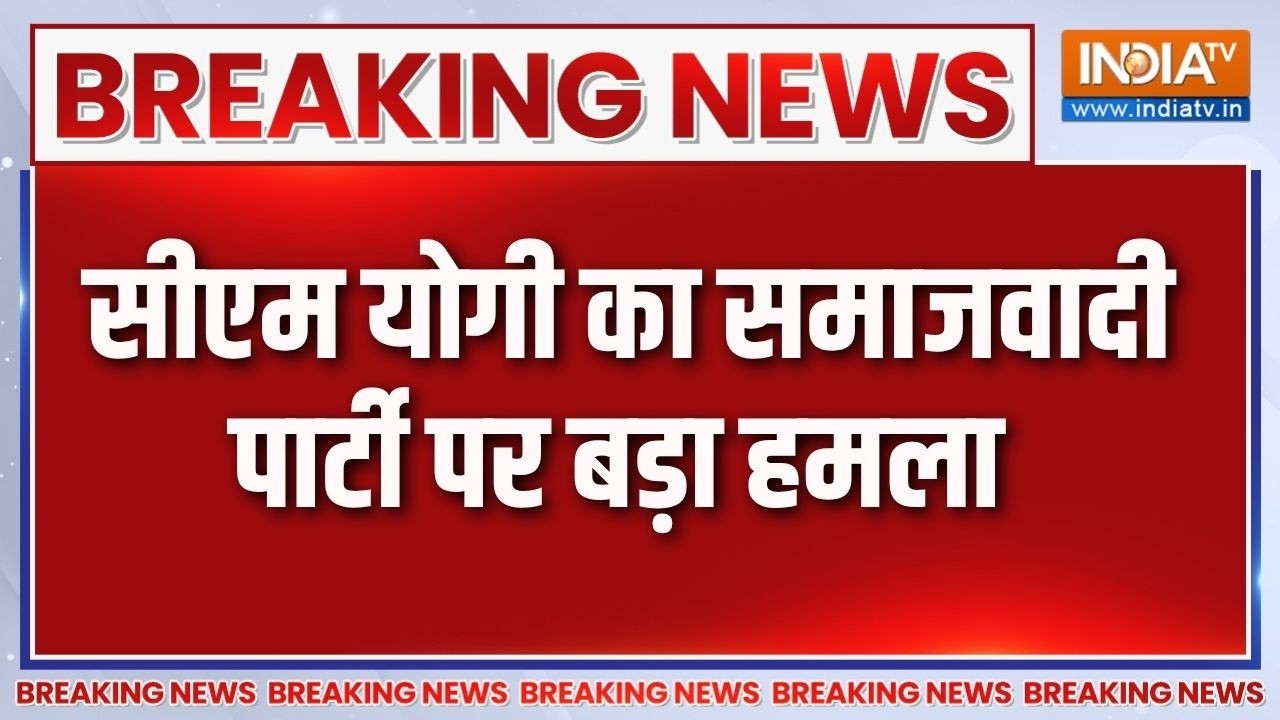 Breaking News : सीएम योगी का समाजवादी पार्टी पर बड़ा हमला | CM Yogi on A