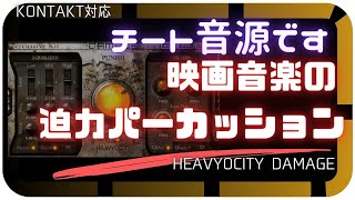 チートなシネマティックパーカッション音源 「HEAVYOCITY DAMAGE」使い方