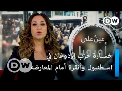 هل يستعيد إردوغان اسطنبول وأنقرة بعد أن خسرهما بفارق ضئيل أمام المعارضة التركية؟ عينٌ على أوروبا