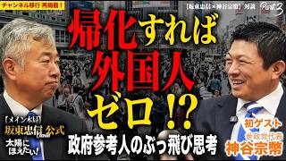 【神谷宗幣×坂東忠信】3 自民党がひた隠す「移民国家・日本」の不都合な真実。帰化市長の有罪、スパイ防止法、そして「帰化すれば外国人ではない」という政府参考人の衝撃思考【新チャンネル再掲版】