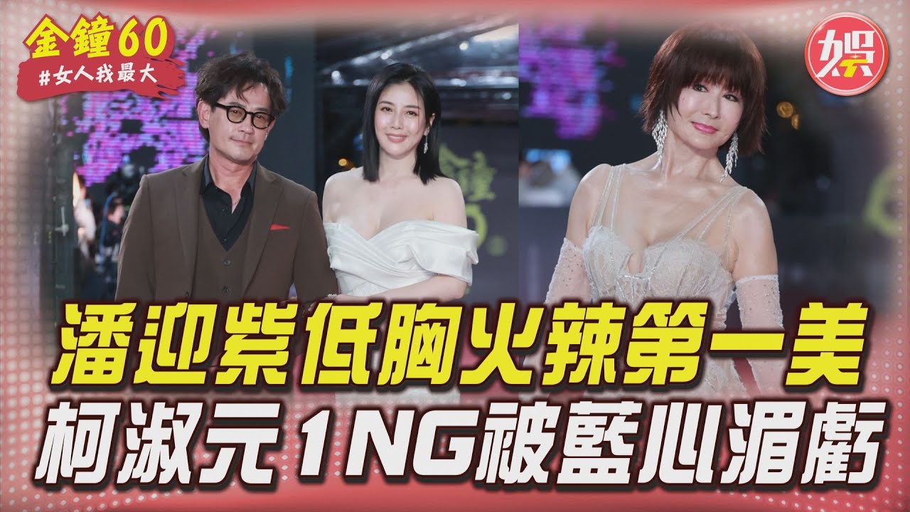 藍教頭說紅毯影音/76歲潘迎紫「低胸火辣」登第一美 柯叔元髮型NG藍心湄虧:大哥累了