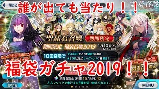 【FGO】福袋ガチャ2019！誰が出ても当たりだよ！！