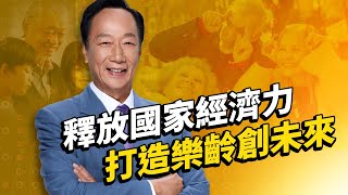 郭台銘4招救人口老化「老人也能國家養」