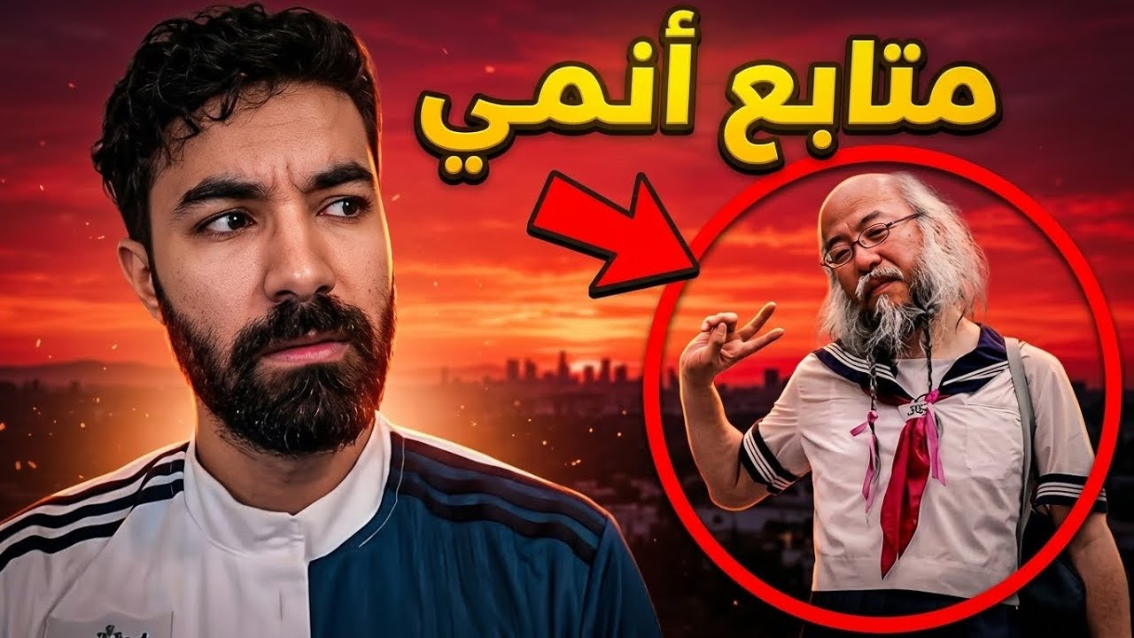 هذه نهاية كل متابع أنمي