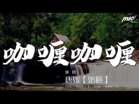 咖喱咖喱 - 唐媛【湯圓】『咖喱咖喱輕輕一加』【動態歌詞Lyrics】