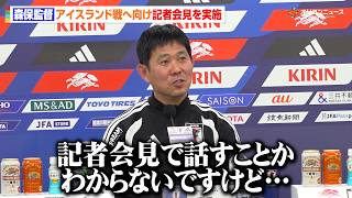 森保一監督、”追加招集”の吉田麻也へ感謝の意を述べる「引退するとは聞いていないが…」遠藤航とともに先発起用を明言