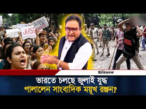ভারতে চলছে জুলাই যু'দ্ধ, পা'লালেন সাংবাদিক ময়ূখ রঞ্জন?| Mayukh Ranjan Ghosh | Ittefaq